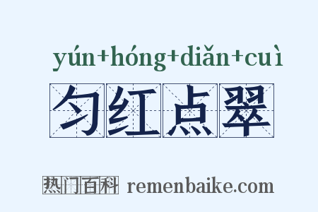 匀红点翠是什么意思的图片